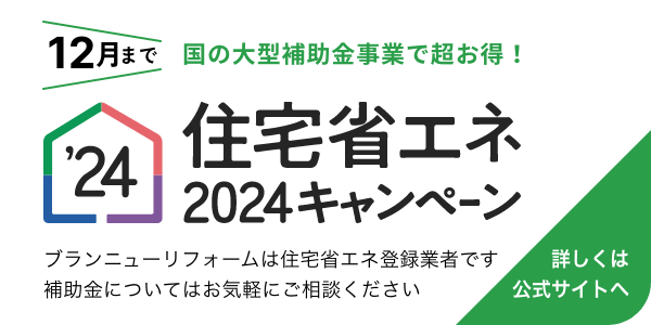 ブランニューリフォームは住宅省エネ登録業者です補助金についてはお気軽にご相談ください